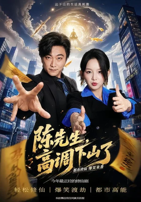 陈先生高调下山了(79集)李云鹏&张婉悦 (2026) 陈先生高调下山了(79集)李云鹏&张婉悦 (2026)