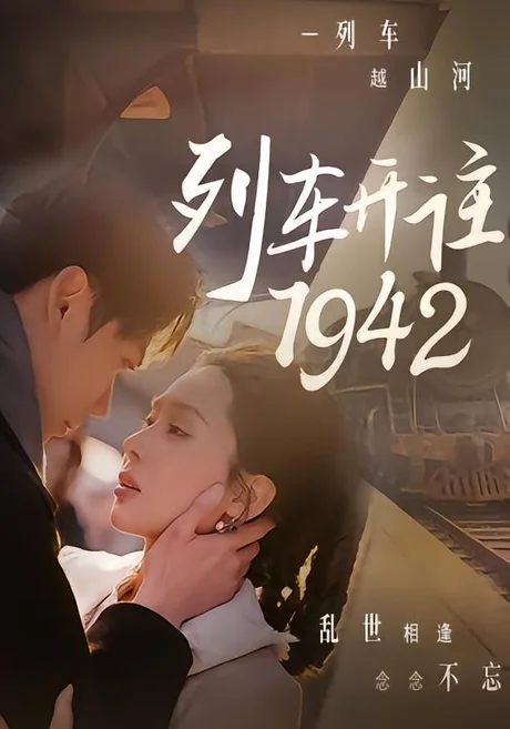 列车开往1942(30集)原艺展&丁星辰 (2026) 列车开往1942(30集)原艺展&丁星辰 (2026)