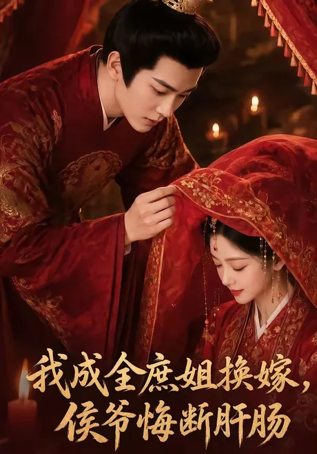 我成全庶姐换嫁，侯爷悔断肝肠（48集）AI短剧 (2026)