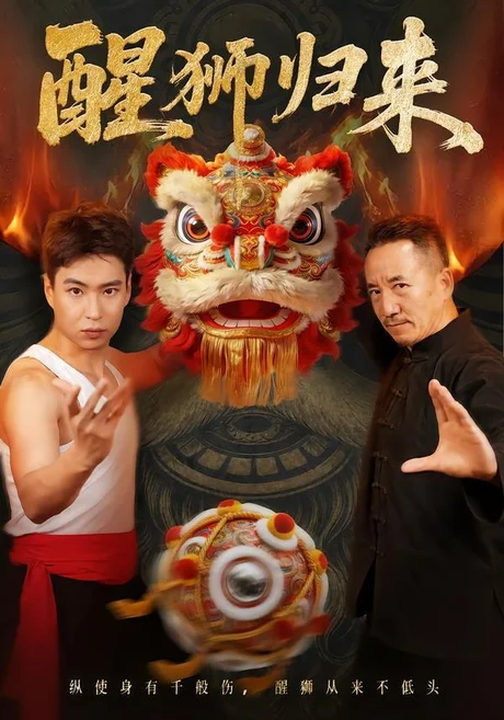 醒狮归来(45集)AI短剧 (2026) 醒狮归来(45集)AI短剧 (2026)