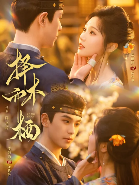 择木而栖(84集)李若洵&岳雨婷 (2026) 择木而栖(84集)李若洵&岳雨婷 (2026)