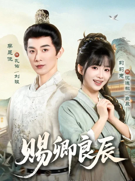 赐卿良辰(100集)李是侥&莉莉崽 (2026) 赐卿良辰(100集)李是侥&莉莉崽 (2026)