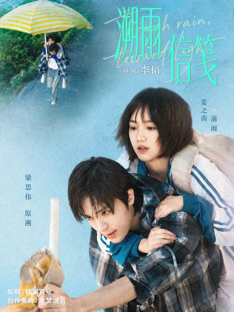 溯雨信笺(73集)梁思伟&姜之南 (2026) 溯雨信笺(73集)梁思伟&姜之南 (2026)