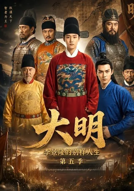 大明,李景隆的别样人生第五季(100集)AI短剧 (2026) 大明,李景隆的别样人生第五季(100集)AI短剧 (2026)