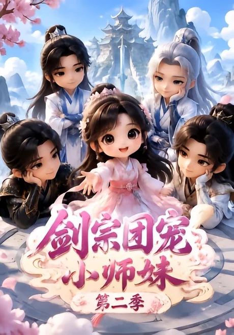 剑宗团宠小师妹(第二季)(300集)AI短剧 (2026) 剑宗团宠小师妹(第二季)(300集)AI短剧 (2026)