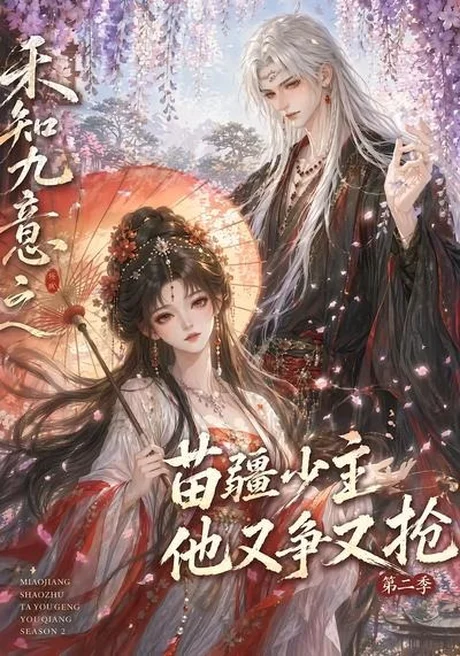 禾知九意之苗疆少主他又争又抢第二季(60集)AI短剧 (2026) 禾知九意之苗疆少主他又争又抢第二季(60集)AI短剧 (2026)