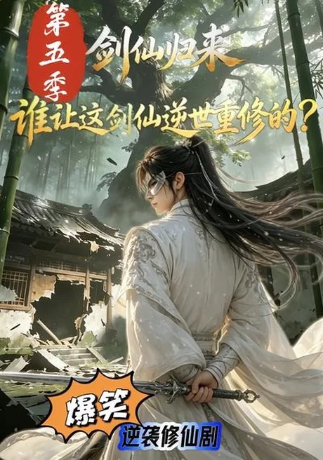 剑仙归来:谁让这剑仙逆世重修的?第五季(109集)AI短剧 (2026) 剑仙归来:谁让这剑仙逆世重修的?第五季(109集)AI短剧 (2026)
