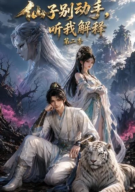 仙子别动手,听我解释第二季(87集)AI短剧 (2026) 仙子别动手,听我解释第二季(87集)AI短剧 (2026)