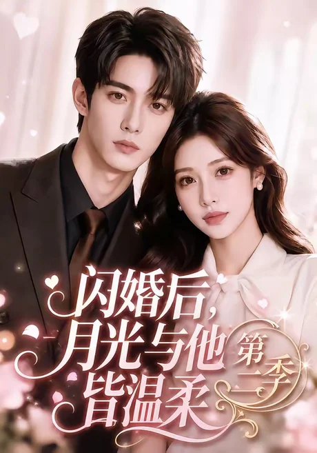 闪婚后,月光与他皆温柔第二季(87集)AI短剧 (2026) 闪婚后,月光与他皆温柔第二季(87集)AI短剧 (2026)