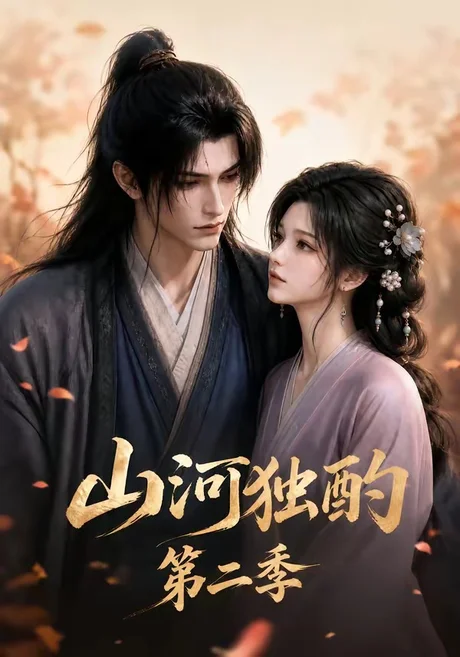 山河独酌第二季(135集)AI短剧 (2026) 山河独酌第二季(135集)AI短剧 (2026)