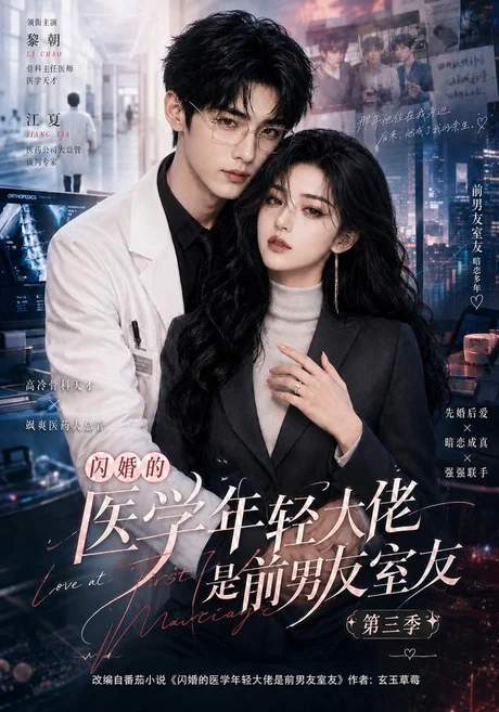 闪婚的医学年轻大佬是前男友室友第三季(90集)AI短剧 (2026) 闪婚的医学年轻大佬是前男友室友第三季(90集)AI短剧 (2026)