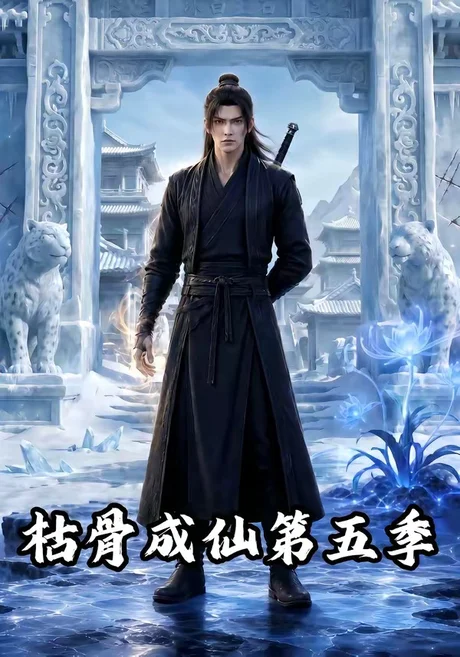 枯骨成仙第五季(88集)AI短剧 (2026) 枯骨成仙第五季(88集)AI短剧 (2026)