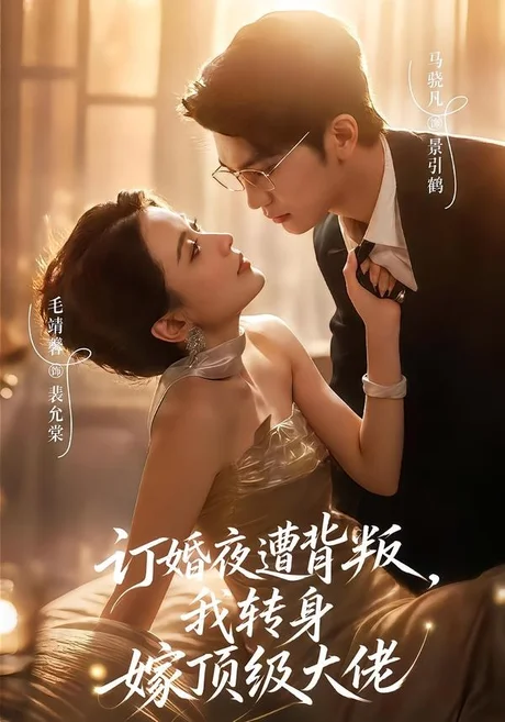 订婚夜遭背叛,我转身嫁顶级大佬(80集)毛靖馨&马晓凡 (2026) 订婚夜遭背叛,我转身嫁顶级大佬(80集)毛靖馨&马晓凡 (2026)