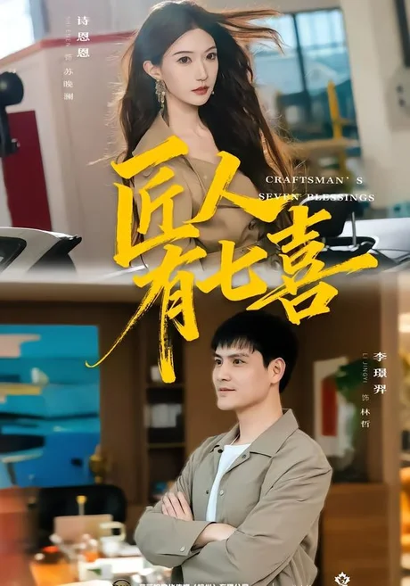 匠人有七喜（70集）李璟羿&诗恩恩 (2026)