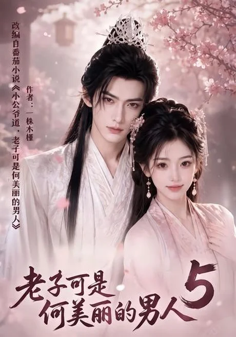 老子可是何美丽的男人5（111集）AI短剧 (2026)