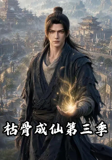 枯骨成仙第三季（82集）AI短剧 (2026)