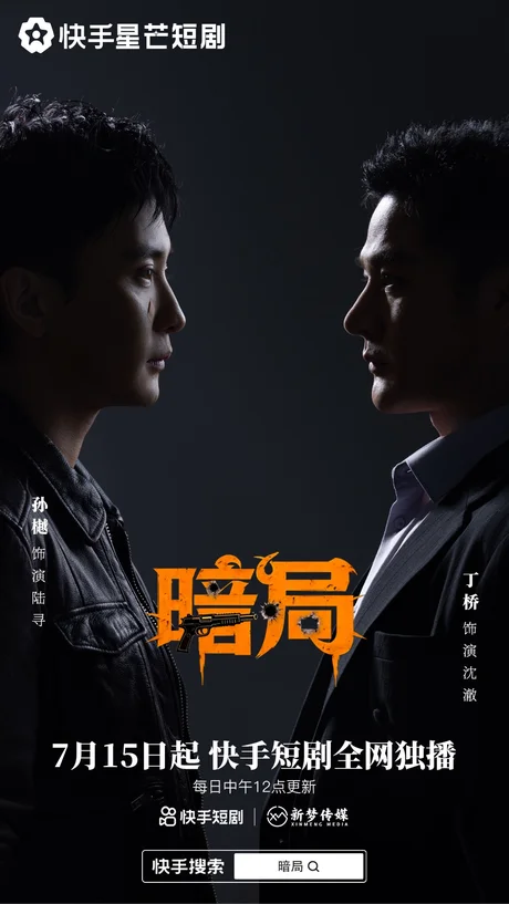 暗局(40集)孙樾&丁桥 (2026) 暗局(40集)孙樾&丁桥 (2026)