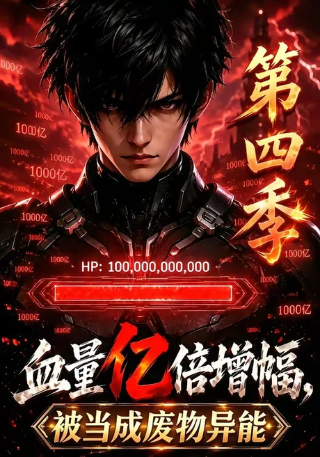 血量亿倍增幅，被当成废物异能第四季（100集）AI短剧 (2026)