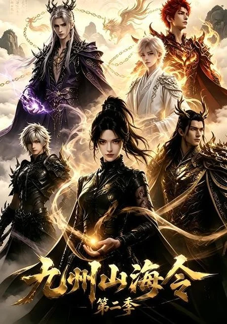 九州山海令第二季（80集）AI短剧 (2026)