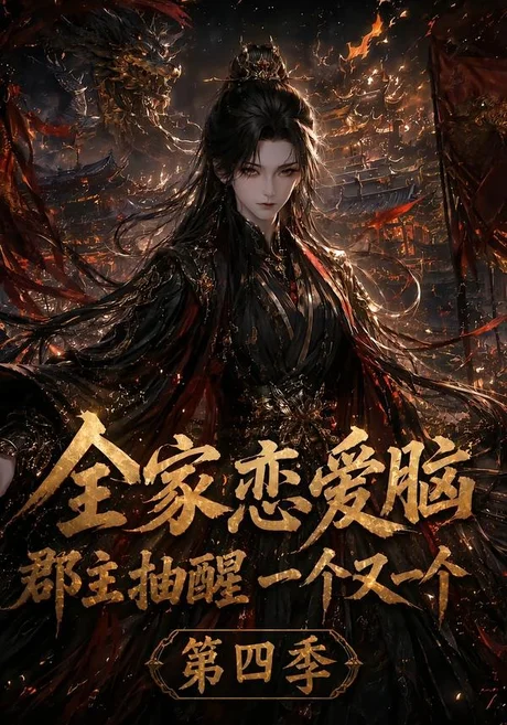 全家恋爱脑,郡主抽醒一个又一个第四季(123集)AI短剧 (2026) 全家恋爱脑,郡主抽醒一个又一个第四季(123集)AI短剧 (2026)