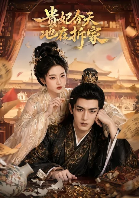 贵妃今天也在拆家(124集)AI短剧 (2026) 贵妃今天也在拆家(124集)AI短剧 (2026)