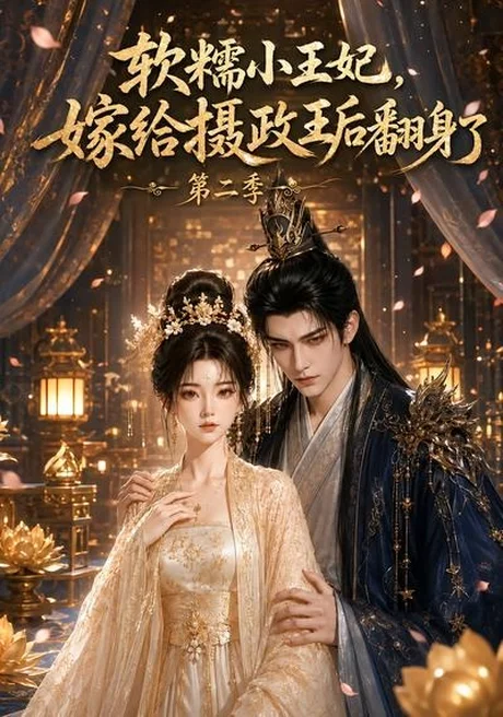 软糯小王妃，嫁给摄政王后翻身了第二季（96集）AI短剧 (2026)