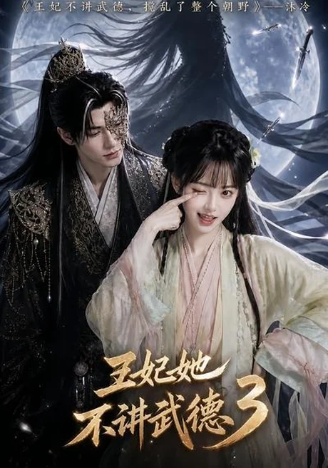 王妃她不讲武德3(81集)AI短剧 (2026) 王妃她不讲武德3(81集)AI短剧 (2026)