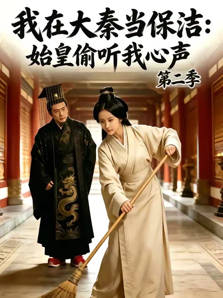 我在大秦当保洁：始皇偷听我心声第二季（70集）AI短剧 (2026)