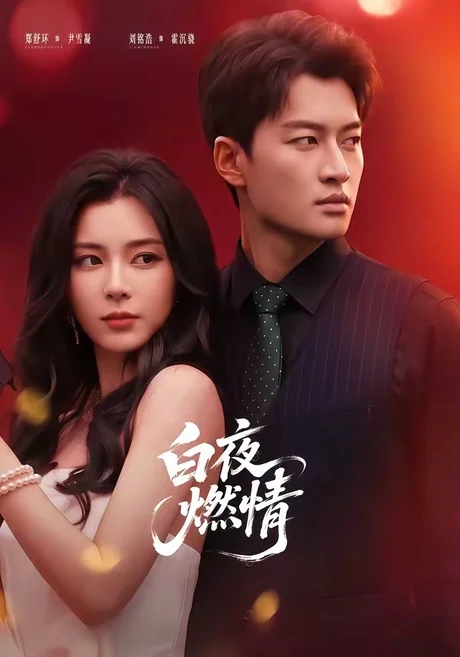 白夜燃情(64集)郑舒环&刘铭浩 (2026) 白夜燃情(64集)郑舒环&刘铭浩 (2026)