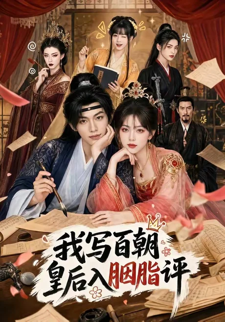 我写百朝皇后入胭脂评(71集)AI短剧 (2026) 我写百朝皇后入胭脂评(71集)AI短剧 (2026)