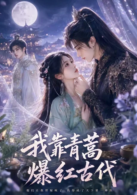 我靠青蒿爆红古代(67集)AI短剧 (2026) 我靠青蒿爆红古代(67集)AI短剧 (2026)
