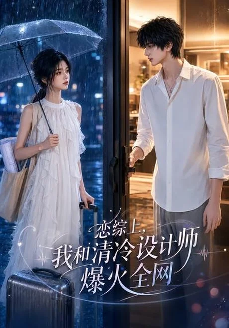恋综上,我和清冷设计师爆火全网(63集)AI短剧 (2026) 恋综上,我和清冷设计师爆火全网(63集)AI短剧 (2026)