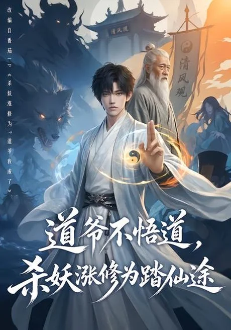 道爷不悟道,杀妖涨修为踏仙途(70集)AI短剧 (2026) 道爷不悟道,杀妖涨修为踏仙途(70集)AI短剧 (2026)