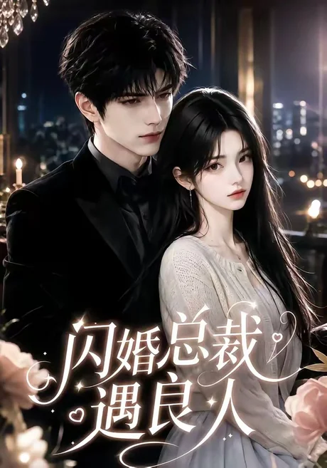 闪婚总裁遇良人(101集)AI短剧 (2026) 闪婚总裁遇良人(101集)AI短剧 (2026)
