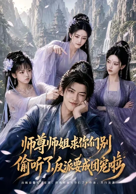 师尊师姐求你们别偷听了,反派要成团宠啦(60集)AI短剧 (2026) 师尊师姐求你们别偷听了,反派要成团宠啦(60集)AI短剧 (2026)