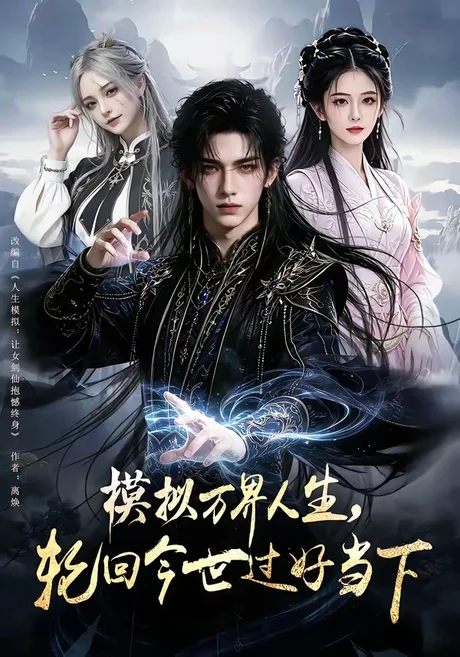 模拟万界人生，轮回今世过好当下（60集）AI短剧 (2026)