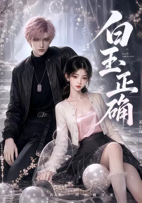 白玉正确(41集)AI短剧 (2026) 白玉正确(41集)AI短剧 (2026)