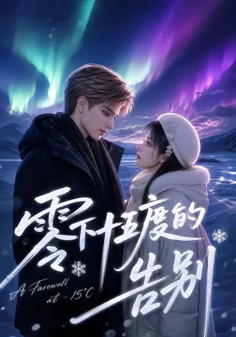 零下十五度的告别(56集)AI短剧 (2026) 零下十五度的告别(56集)AI短剧 (2026)