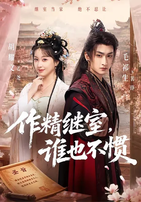 作精继室,谁也不惯(88集)胡耀文&毛祁生 (2026) 作精继室,谁也不惯(88集)胡耀文&毛祁生 (2026)