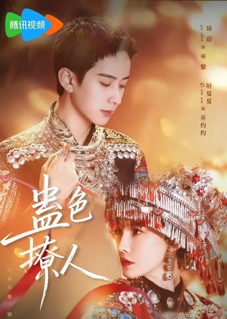 蛊色撩人(69集)锦超&圻夏夏 (2026) 蛊色撩人(69集)锦超&圻夏夏 (2026)