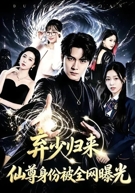 弃少归来,仙尊身份被全网曝光(79集)朱旻昕&张慧尧 (2026) 弃少归来,仙尊身份被全网曝光(79集)朱旻昕&张慧尧 (2026)