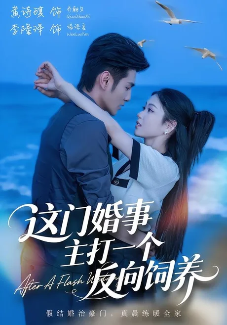 这门婚事,主打一个反向饲养(60集)黄诗琪&李隆泽 (2026) 这门婚事,主打一个反向饲养(60集)黄诗琪&李隆泽 (2026)