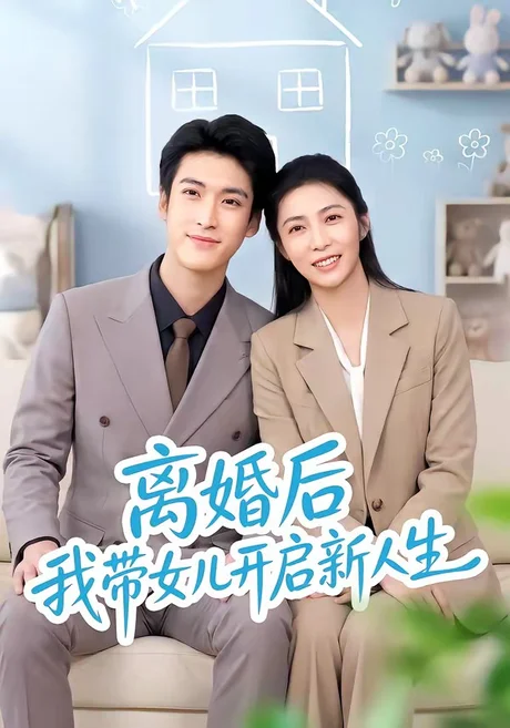离婚后我带女儿开启新人生(51集)胡悦&龙琛 (2026) 离婚后我带女儿开启新人生(51集)胡悦&龙琛 (2026)