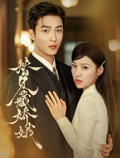替兄藏娇娥(32集)姚冠宇&袁雨涵 (2026) 替兄藏娇娥(32集)姚冠宇&袁雨涵 (2026)
