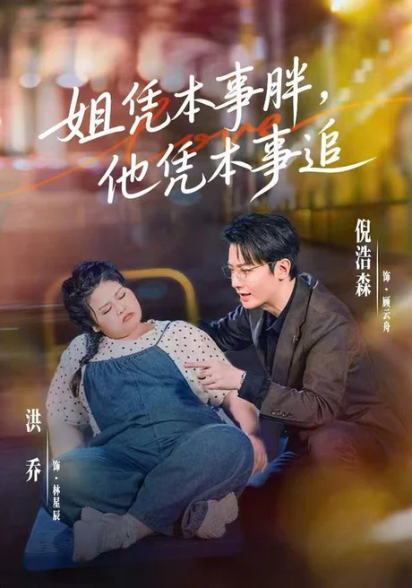 姐凭本事胖,他凭本事追(55集)洪乔&倪浩森 (2026) 姐凭本事胖,他凭本事追(55集)洪乔&倪浩森 (2026)