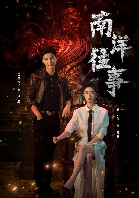 南洋往事(81集)杜亚飞&高子怡 (2026) 南洋往事(81集)杜亚飞&高子怡 (2026)