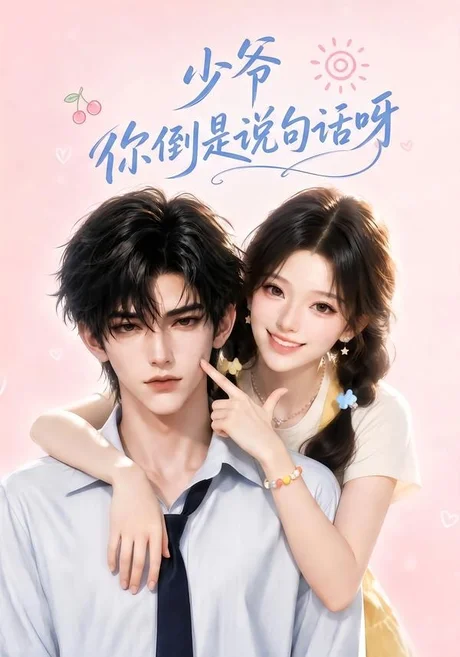 少爷你倒是说句话呀(77集)AI短剧 (2026) 少爷你倒是说句话呀(77集)AI短剧 (2026)