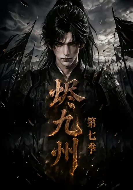 烬九州第七季(135集)AI短剧 (2026) 烬九州第七季(135集)AI短剧 (2026)