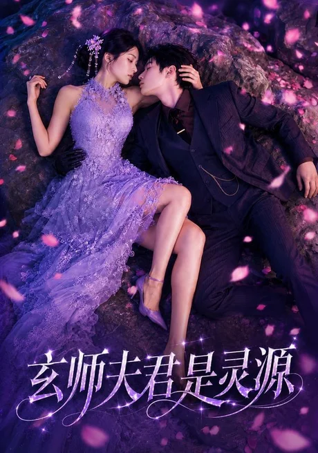 玄师夫君是灵源(64集)AI短剧 (2026) 玄师夫君是灵源(64集)AI短剧 (2026)