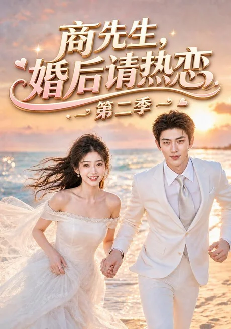 商先生,婚后请热恋第二季(61集)AI短剧 (2026) 商先生,婚后请热恋第二季(61集)AI短剧 (2026)